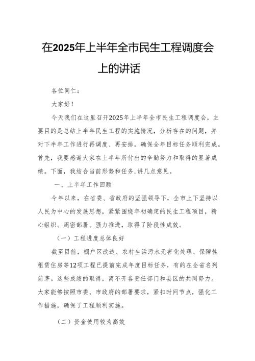 在2025年上半年全市民生工程调度会上的讲话.docx