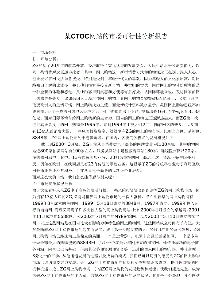某CTOC网站的市场可行性分析报告(doc 6).docx_第1页