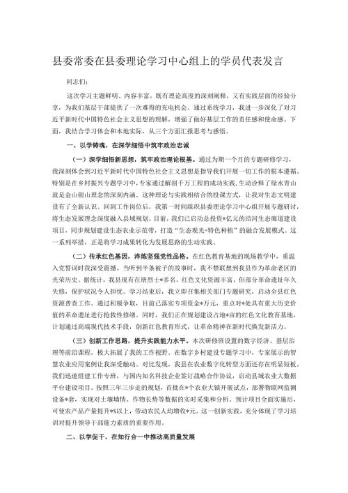 县委常委在县委理论学习中心组上的学员代表发言.docx