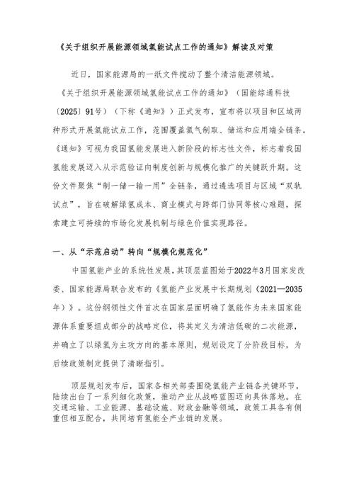 《关于组织开展能源领域氢能试点工作的通知》解读及对策.docx