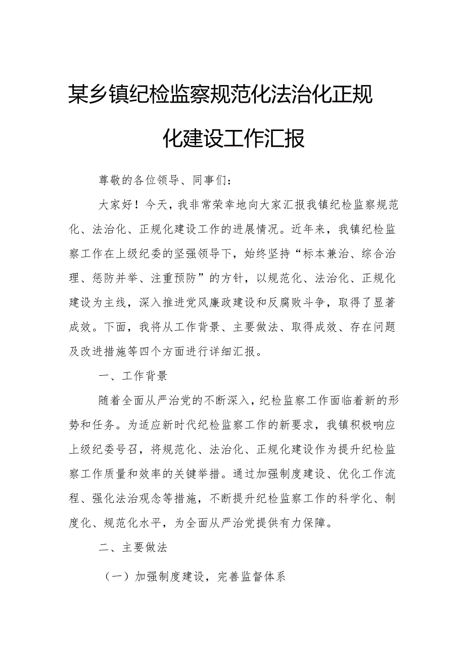 某乡镇纪检监察规范化法治化正规化建设工作汇报.docx_第1页