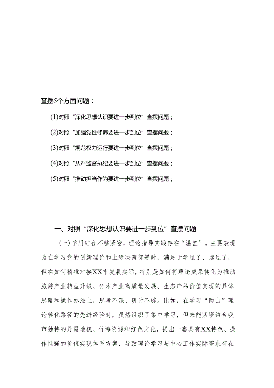 党委领导班子对照“五个进一步到位”问题查摆台账（深化思想认识要进一步到位、加强党性修养要进一步到位、规范权力运行要进一步到位等发面.docx_第1页