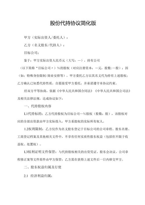 股份代持协议简化版.docx