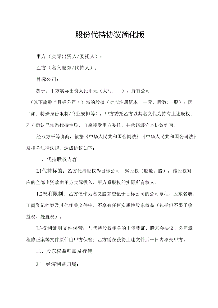 股份代持协议简化版.docx_第1页