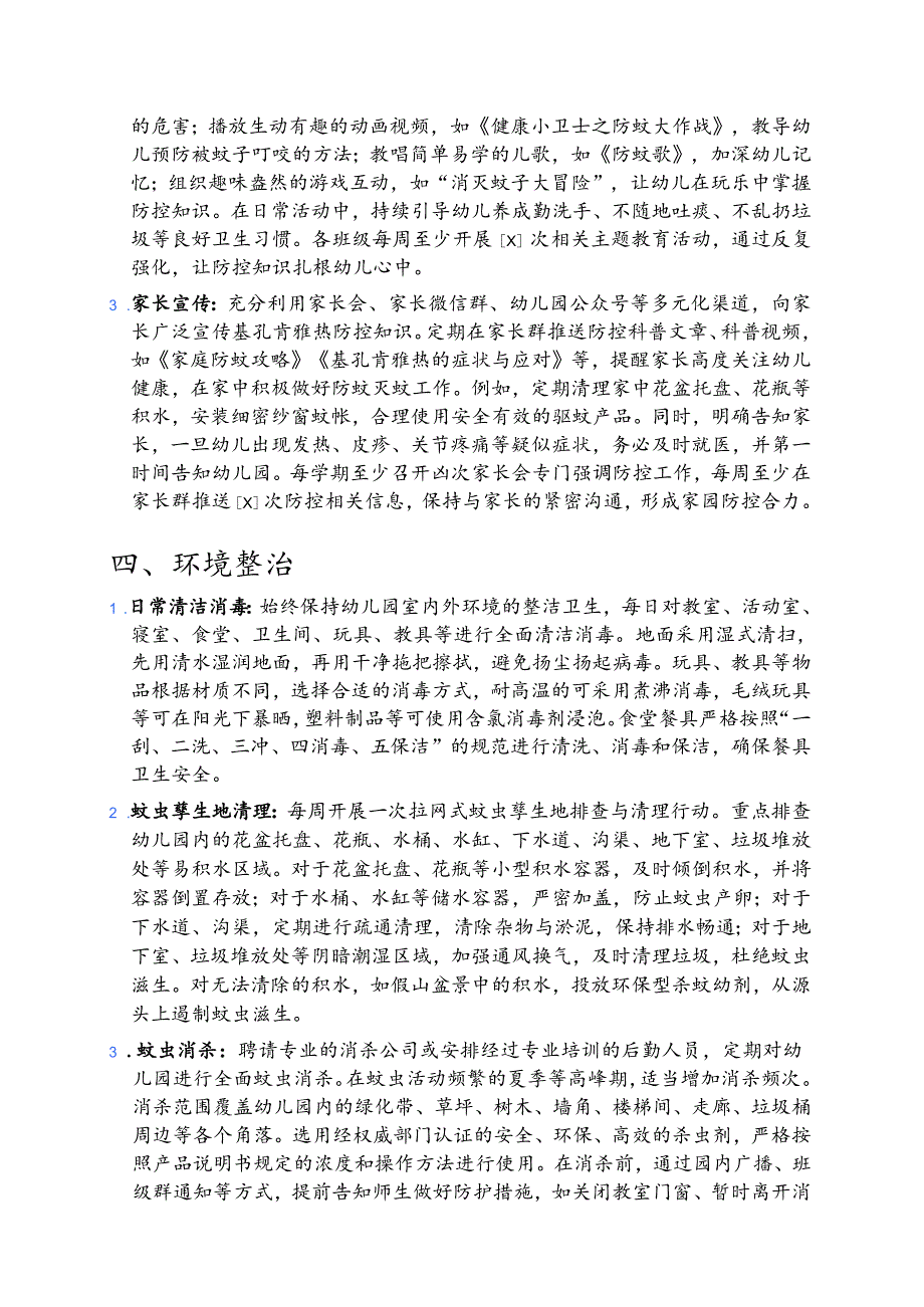 幼儿园2025基孔肯雅热防控工作方案（精选）.docx_第3页
