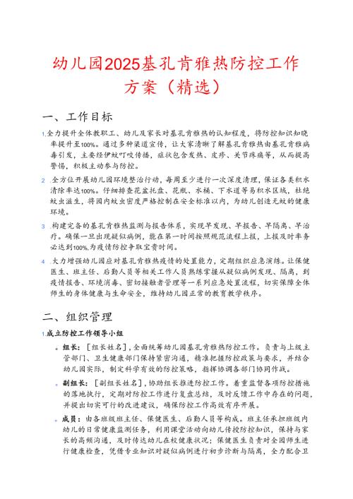 幼儿园2025基孔肯雅热防控工作方案（精选）.docx