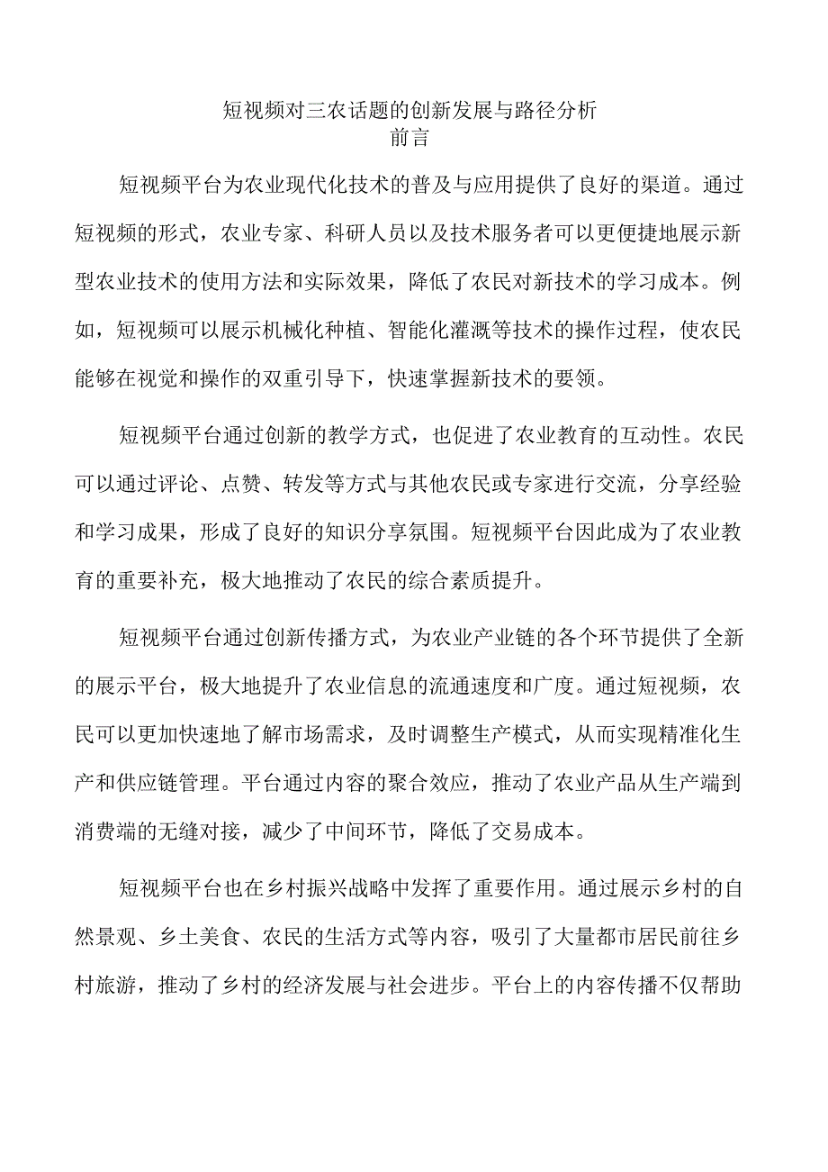 短视频对三农话题的创新发展与路径分析.docx_第1页