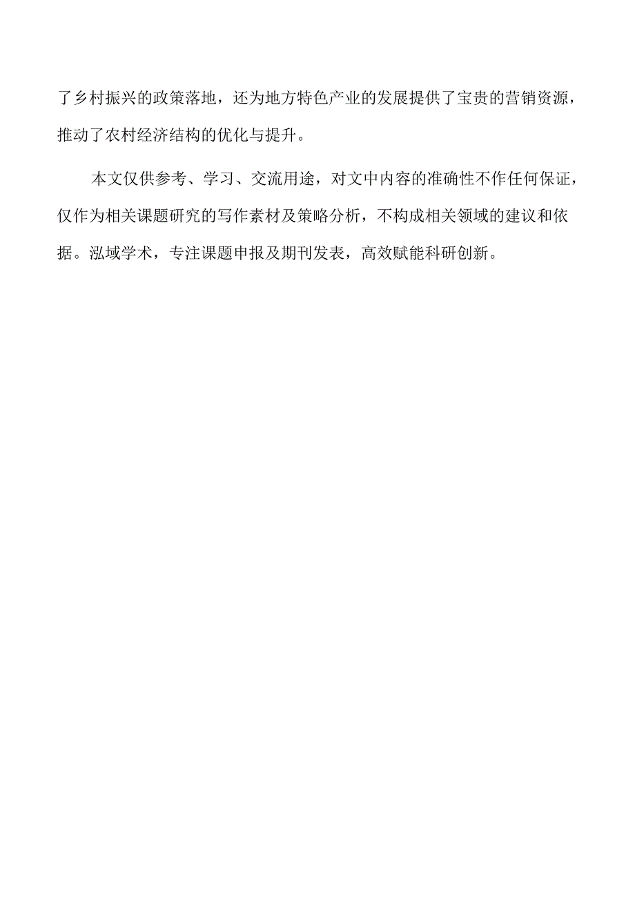 短视频对三农话题的创新发展与路径分析.docx_第2页