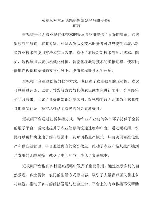 短视频对三农话题的创新发展与路径分析.docx