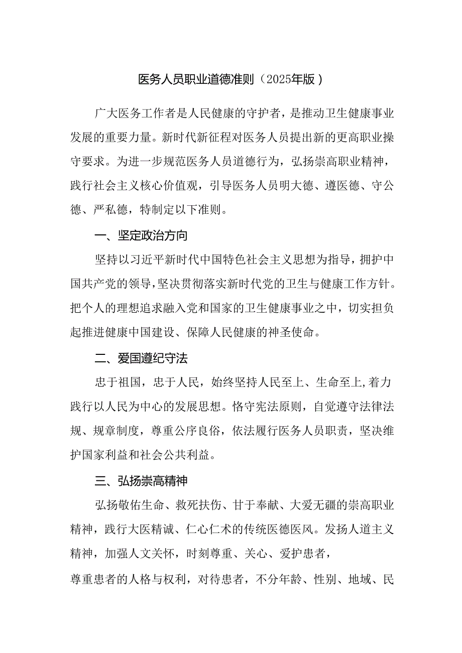 医务人员职业道德准则（2025年版）.docx_第1页
