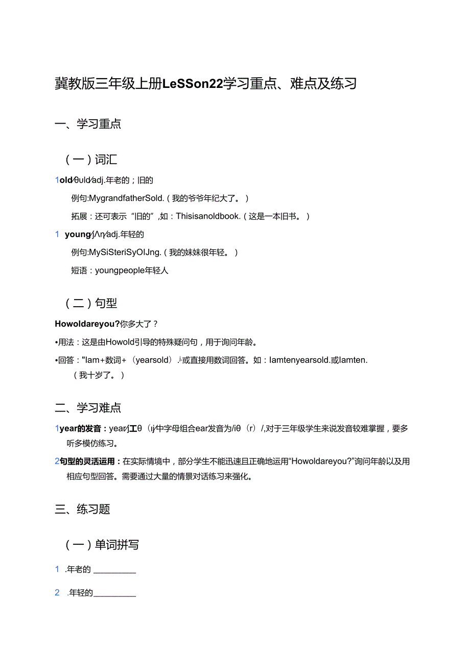 冀教版三年级上册Lesson 22学习重点、难点及练习.docx_第1页