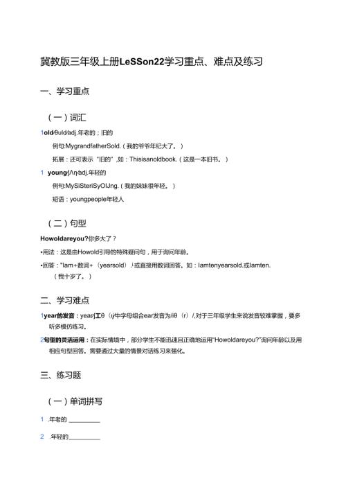 冀教版三年级上册Lesson 22学习重点、难点及练习.docx