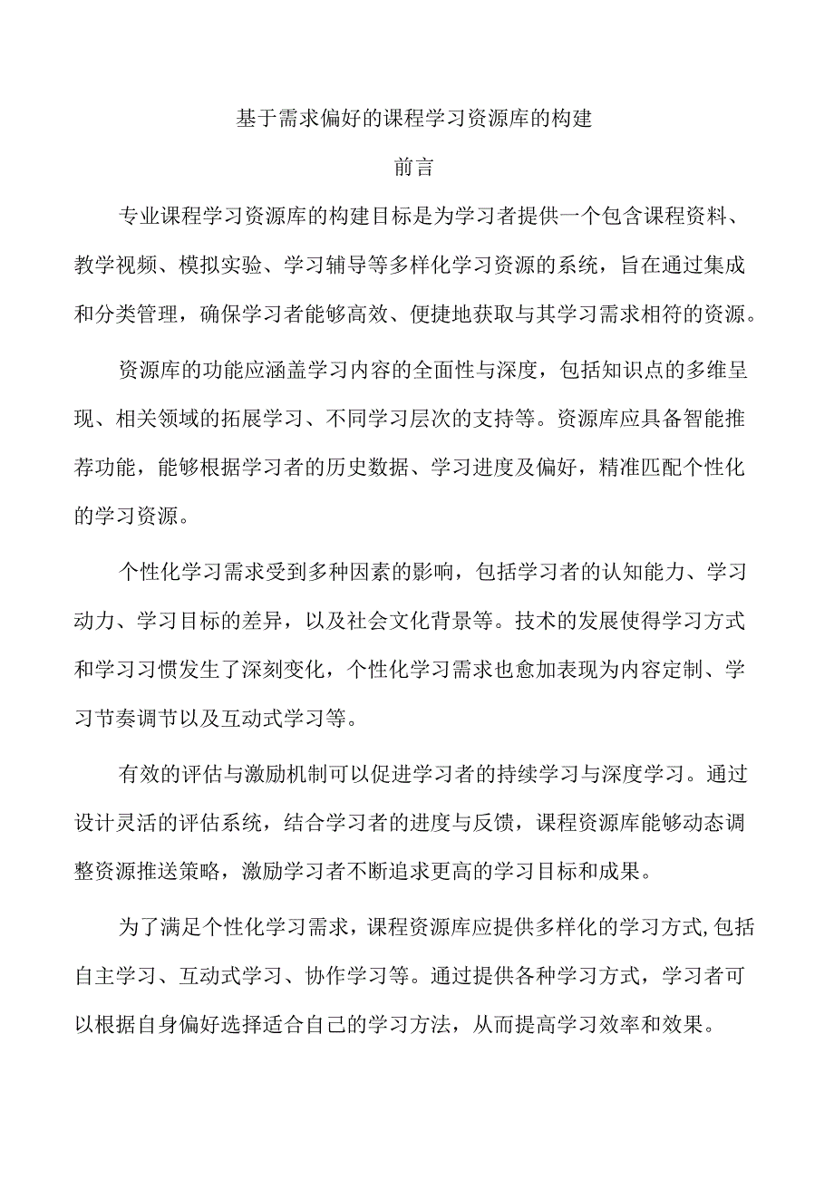 基于需求偏好的课程学习资源库的构建.docx_第1页