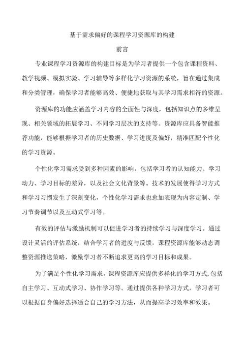 基于需求偏好的课程学习资源库的构建.docx