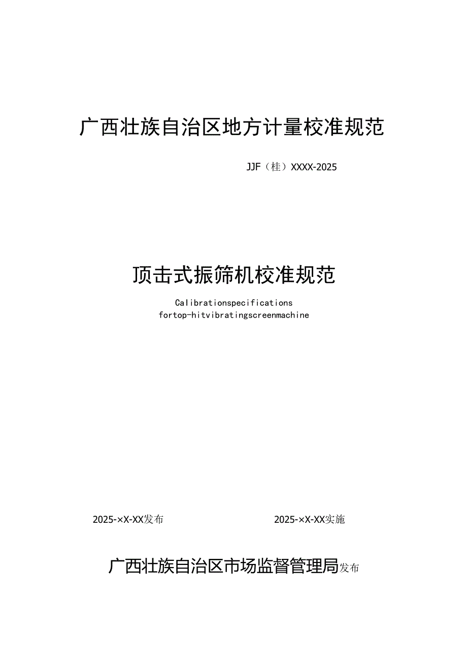 《顶击式振筛机校准规范》送审稿.docx_第1页