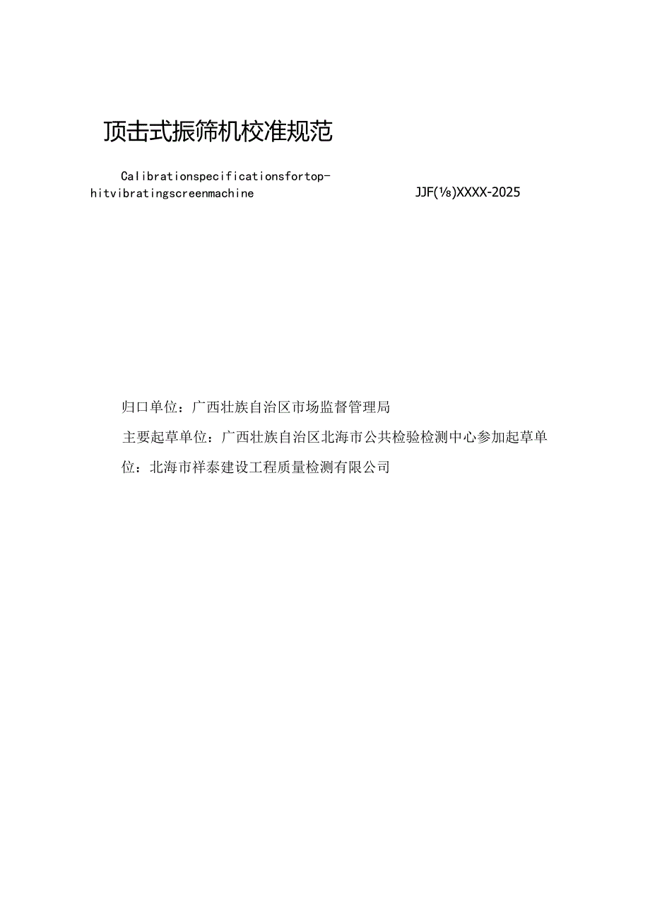 《顶击式振筛机校准规范》送审稿.docx_第2页