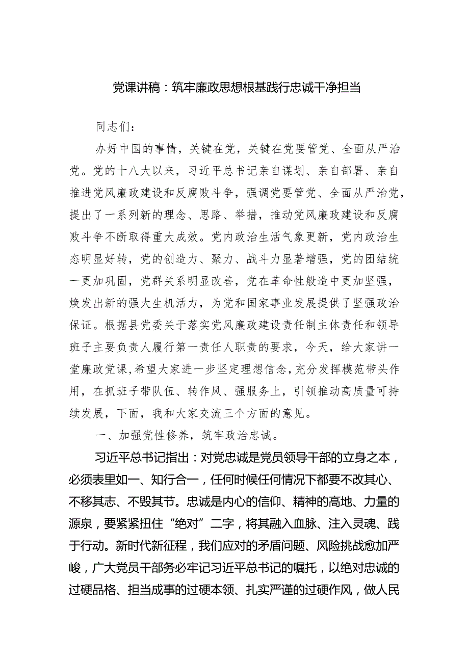 党课讲稿：筑牢廉政思想根基践行忠诚干净担当范文.docx_第1页