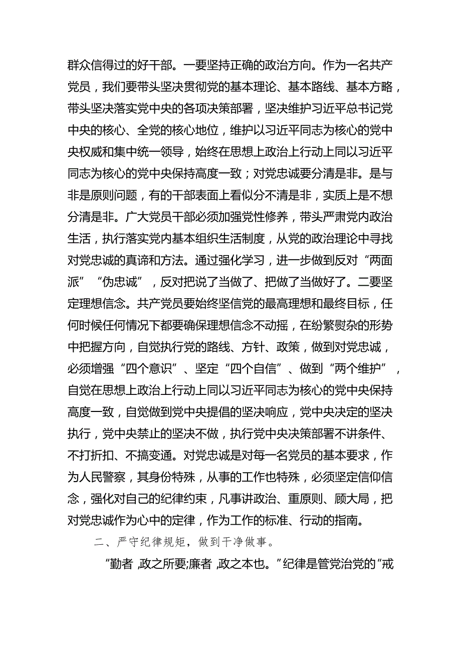 党课讲稿：筑牢廉政思想根基践行忠诚干净担当范文.docx_第2页
