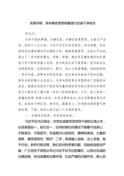 党课讲稿：筑牢廉政思想根基践行忠诚干净担当范文.docx