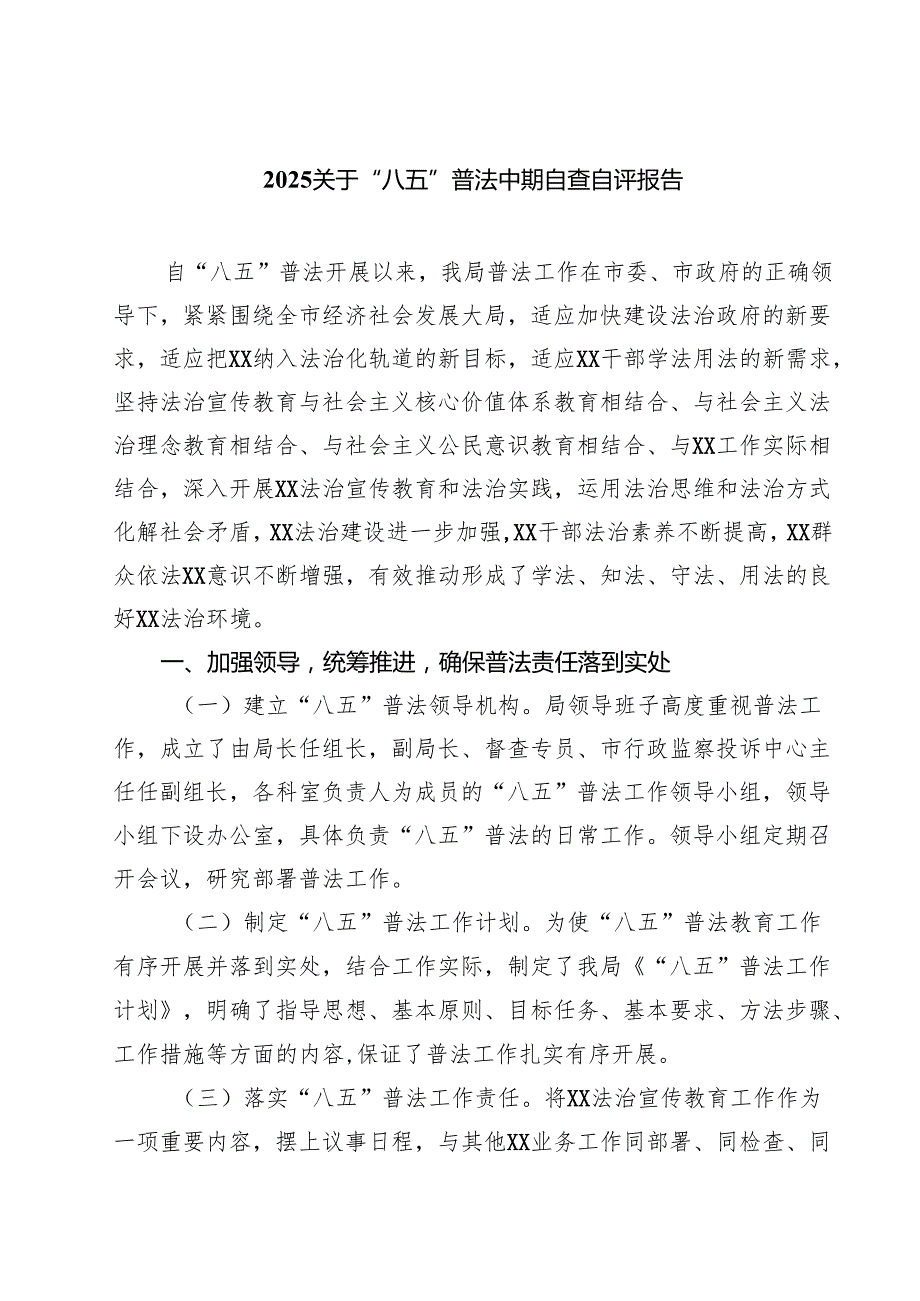 关于“八五”普法中期自查自评报告（共3篇）.docx_第1页