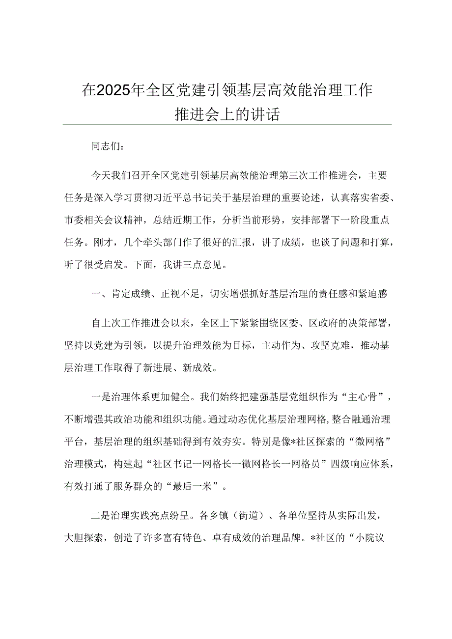 在2025年全区党建引领基层高效能治理工作推进会上的讲话.docx_第1页