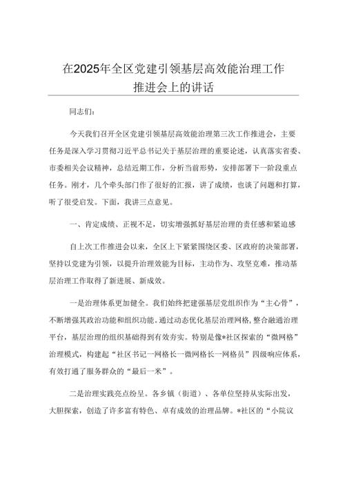 在2025年全区党建引领基层高效能治理工作推进会上的讲话.docx