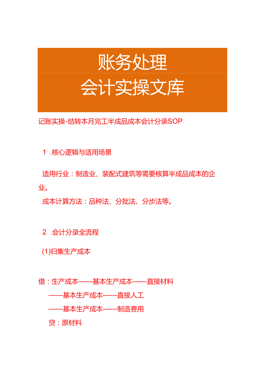 记账实操-结转本月完工半成品成本会计分录SOP.docx_第1页