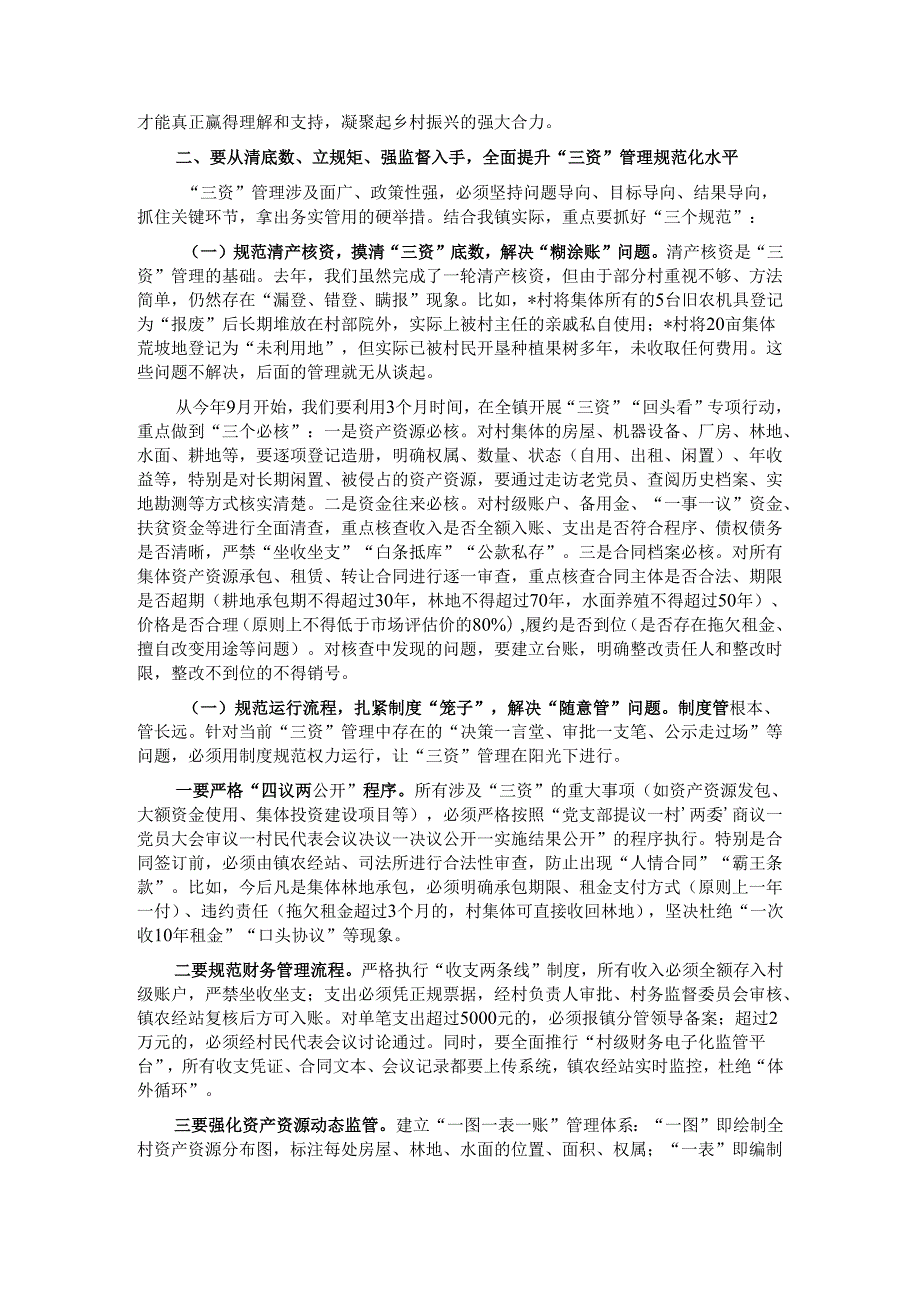 在镇农村“三资”管理风险防控专题会上的讲话.docx_第2页
