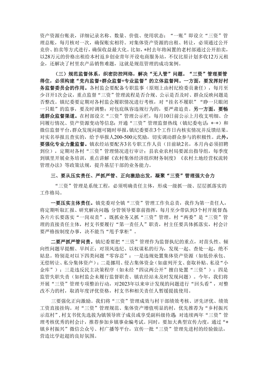 在镇农村“三资”管理风险防控专题会上的讲话.docx_第3页