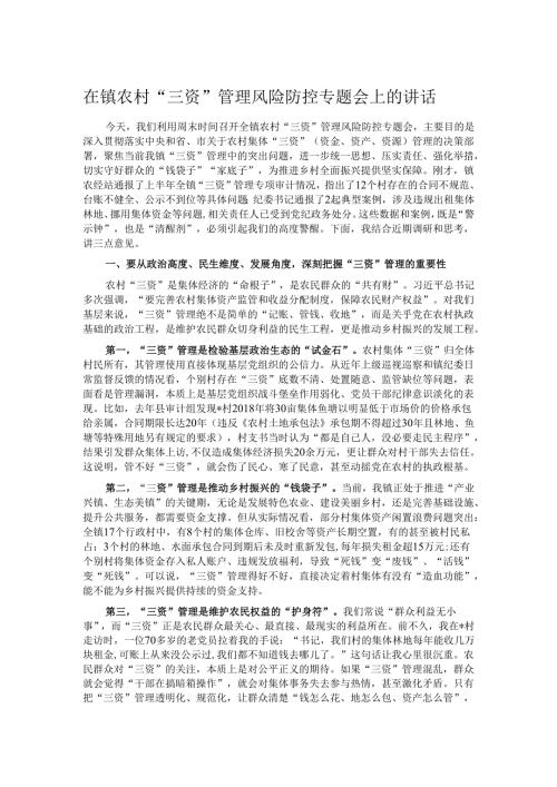 在镇农村“三资”管理风险防控专题会上的讲话.docx