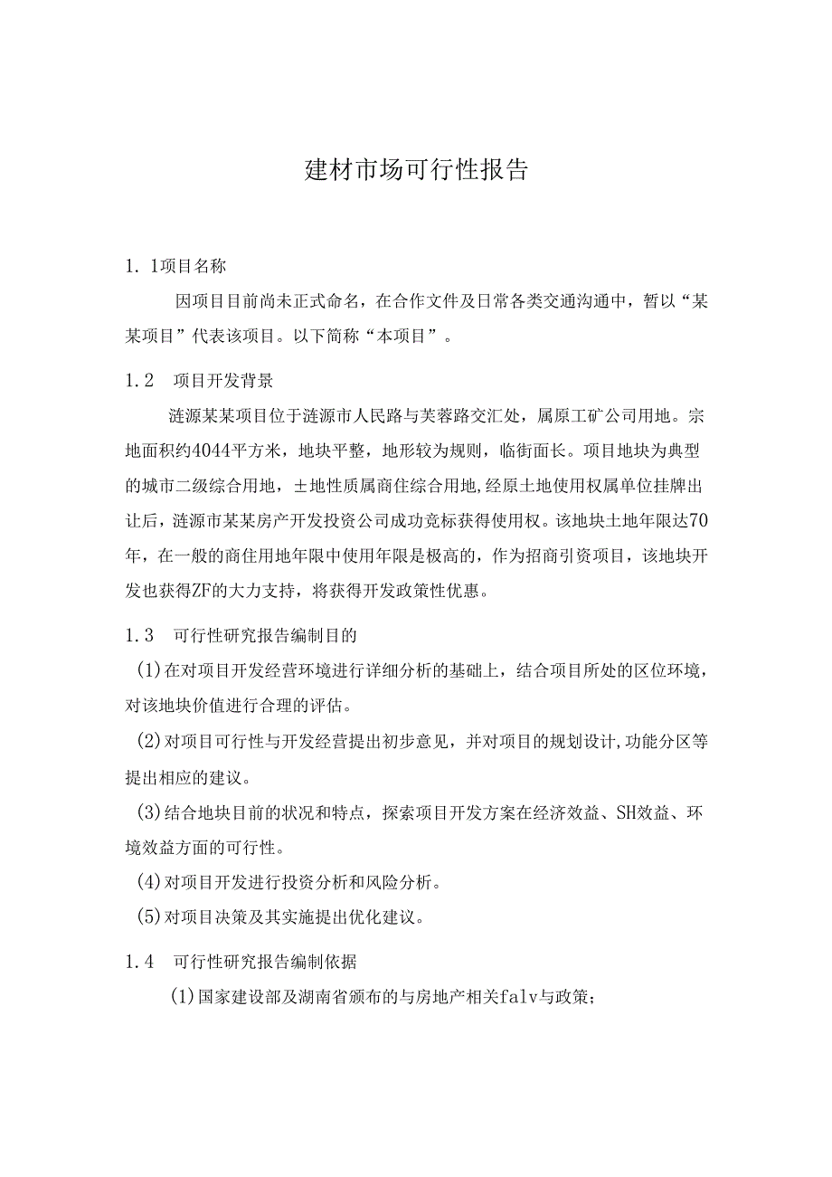 建材市场可行性报告(doc 48).docx_第1页