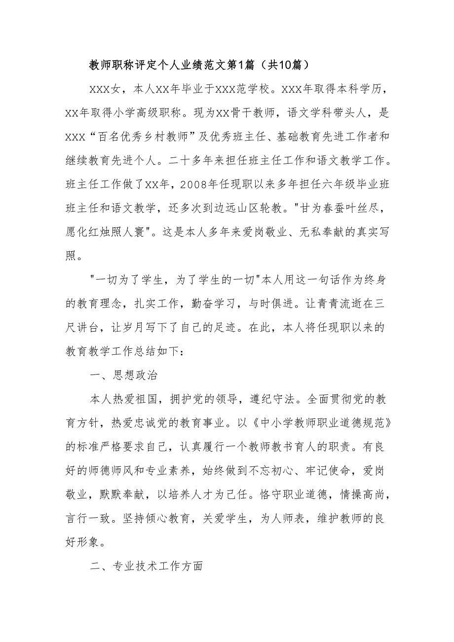 职称评定个人业绩范文10篇.docx_第1页