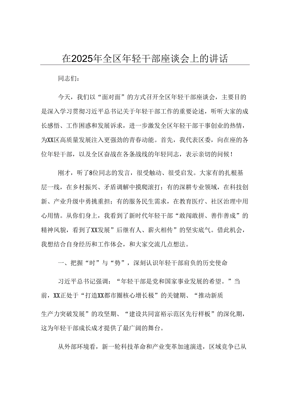 在2025年全区年轻干部座谈会上的讲话.docx_第1页
