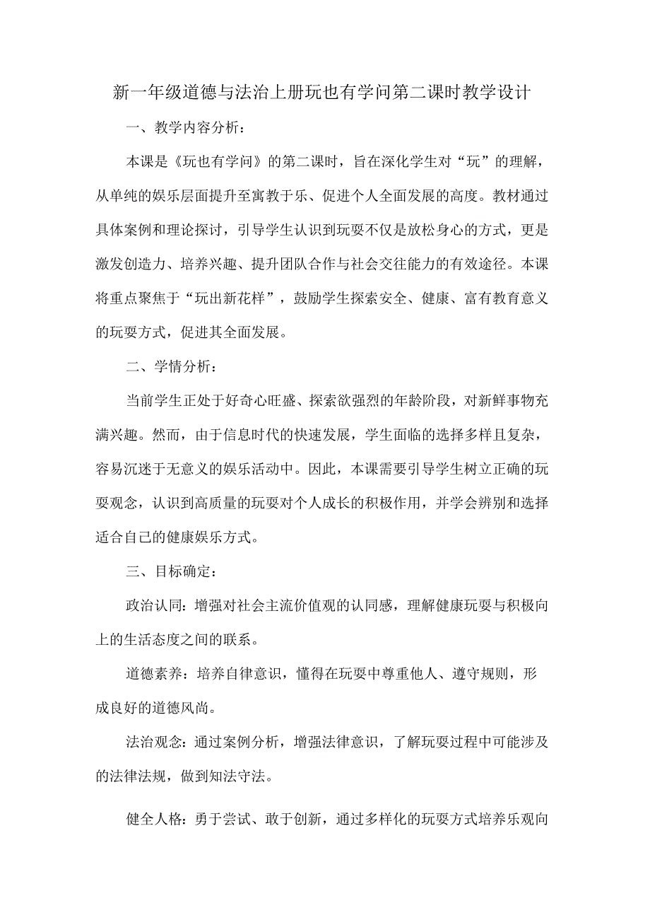 新一年级道德与法治上册玩也有学问第二课时教学设计.docx_第1页
