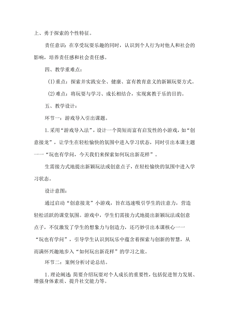 新一年级道德与法治上册玩也有学问第二课时教学设计.docx_第2页