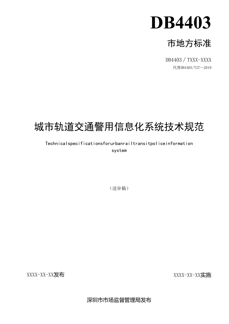 《城市轨道交通警用信息化系统技术规范》标准文本.docx_第2页