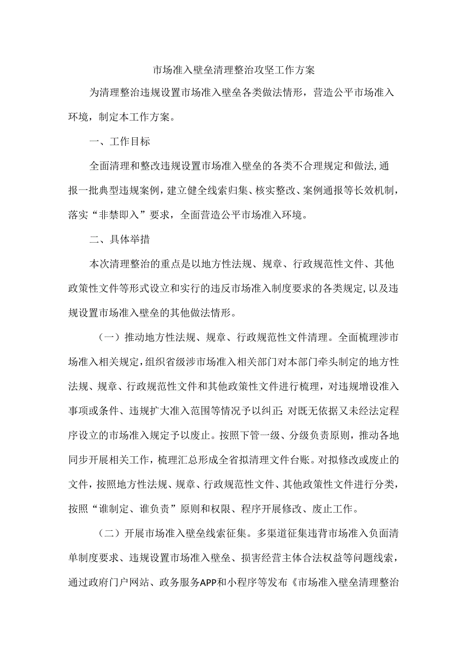 市场准入壁垒清理整治攻坚工作方案.docx_第1页