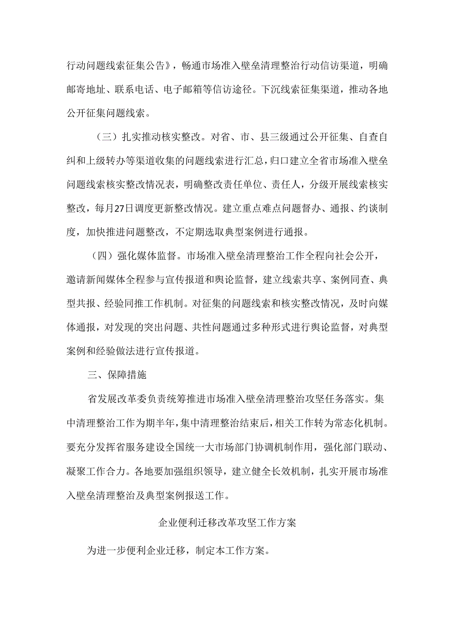 市场准入壁垒清理整治攻坚工作方案.docx_第2页