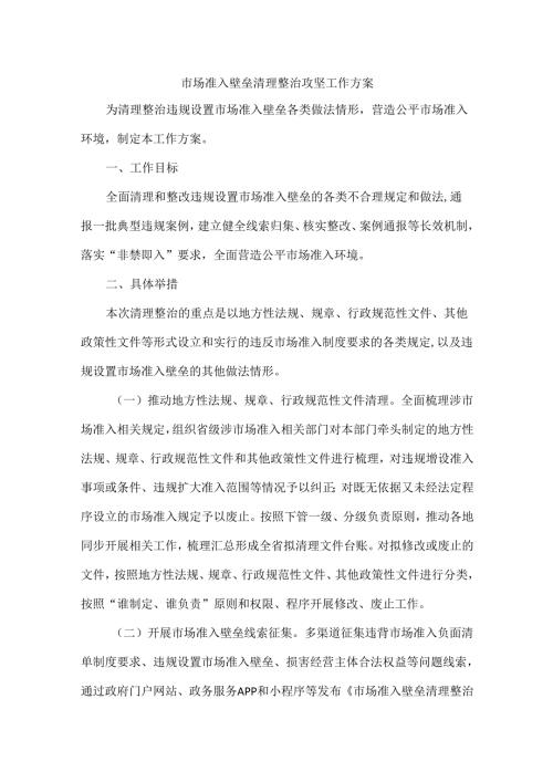 市场准入壁垒清理整治攻坚工作方案.docx