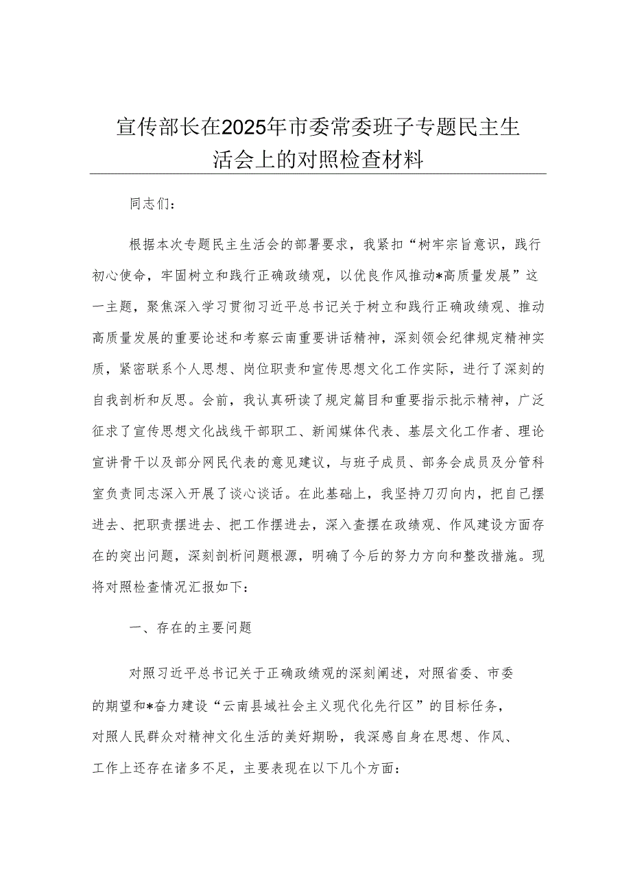 宣传部长在2025年市委常委班子专题民主生活会上的对照检查材料.docx_第1页