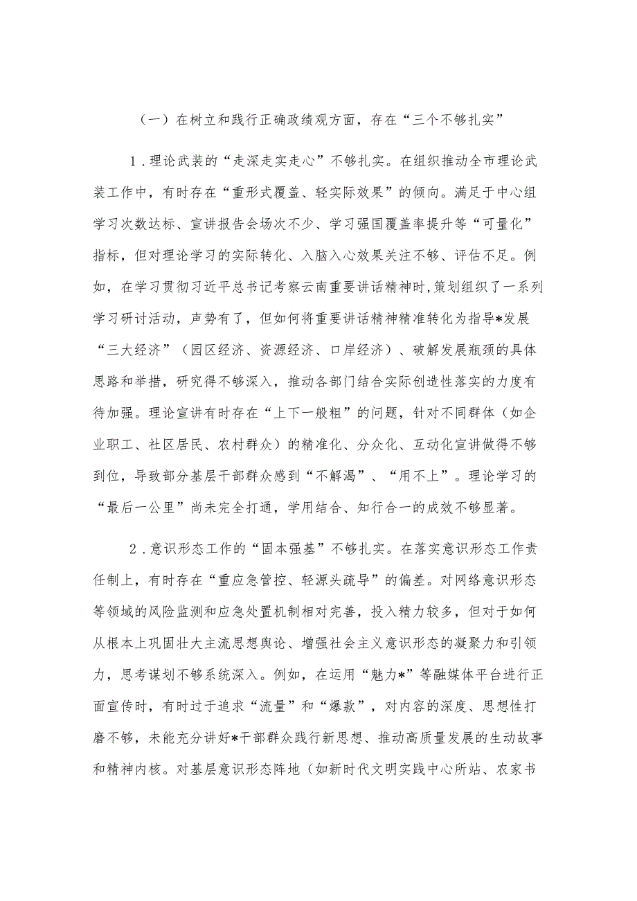 宣传部长在2025年市委常委班子专题民主生活会上的对照检查材料.docx_第2页