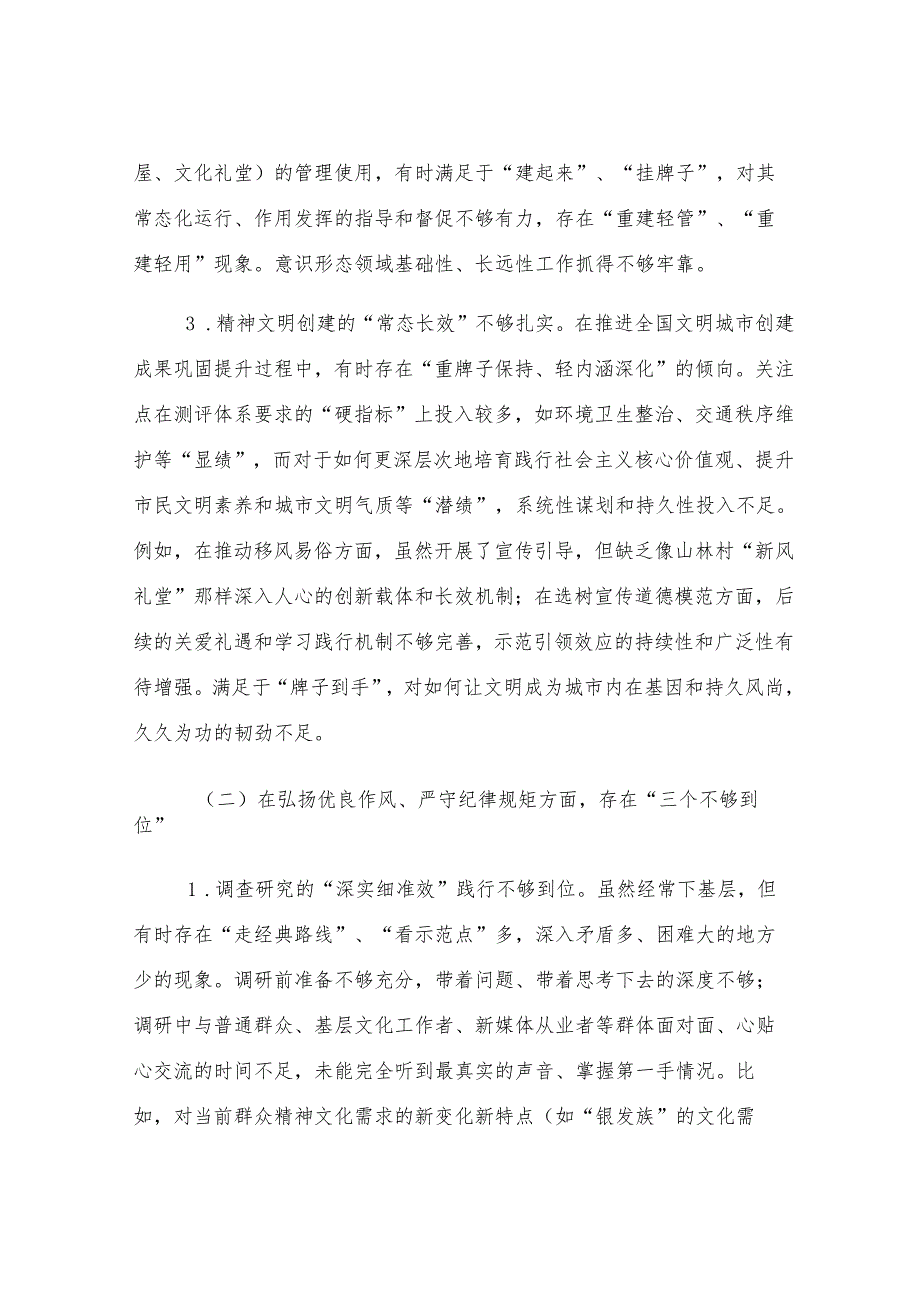 宣传部长在2025年市委常委班子专题民主生活会上的对照检查材料.docx_第3页