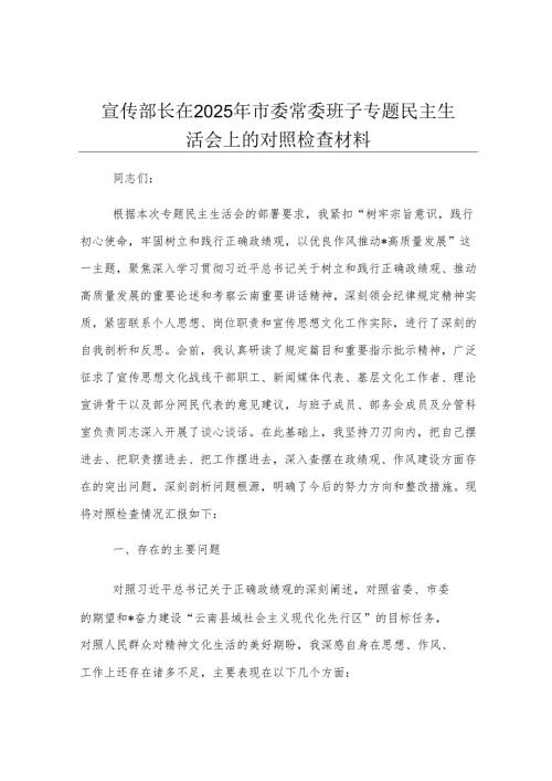 宣传部长在2025年市委常委班子专题民主生活会上的对照检查材料.docx