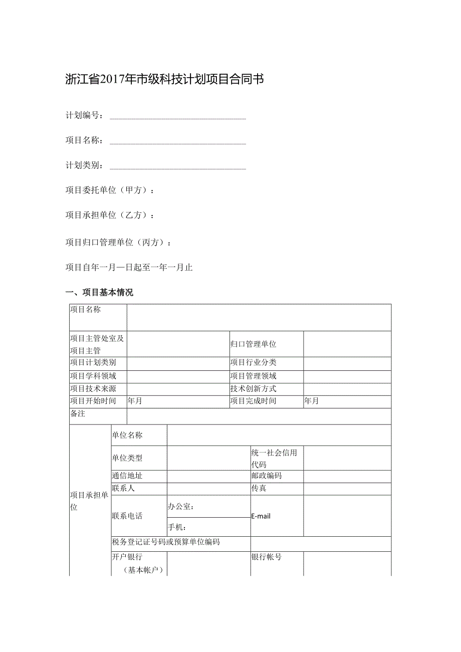 浙江省2017年市级科技计划项目合同书.docx_第1页