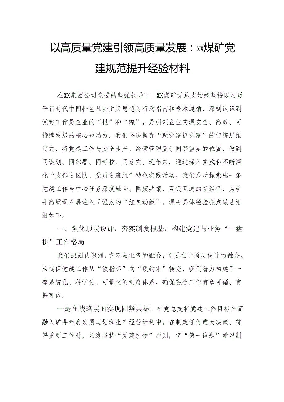 以高质量党建引领高质量发展：煤矿党建规范提升经验材料.docx_第1页