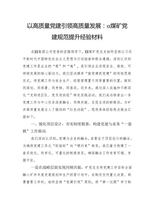 以高质量党建引领高质量发展：煤矿党建规范提升经验材料.docx