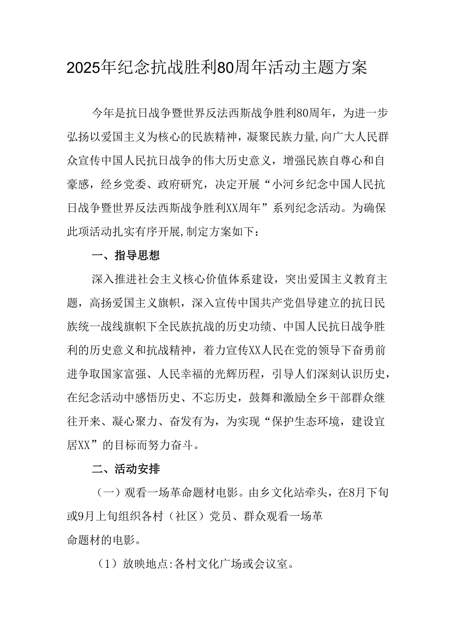 纪念2025年《抗战胜利80周年》活动方案 （合计4份）.docx_第1页