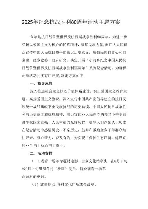 纪念2025年《抗战胜利80周年》活动方案 （合计4份）.docx