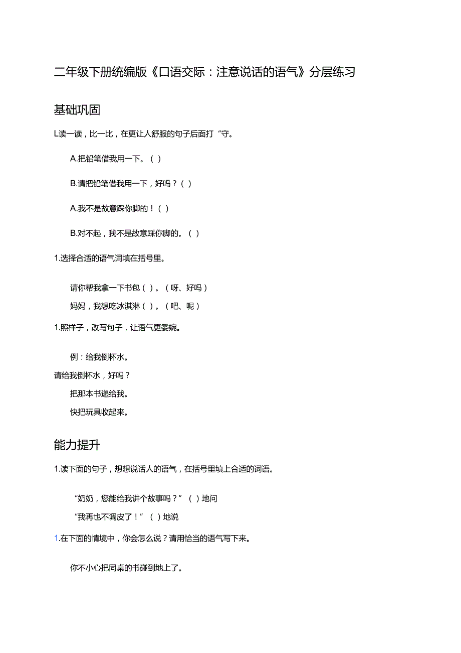 二年级下册统编版《口语交际：注意说话的语气》分层练习.docx_第1页