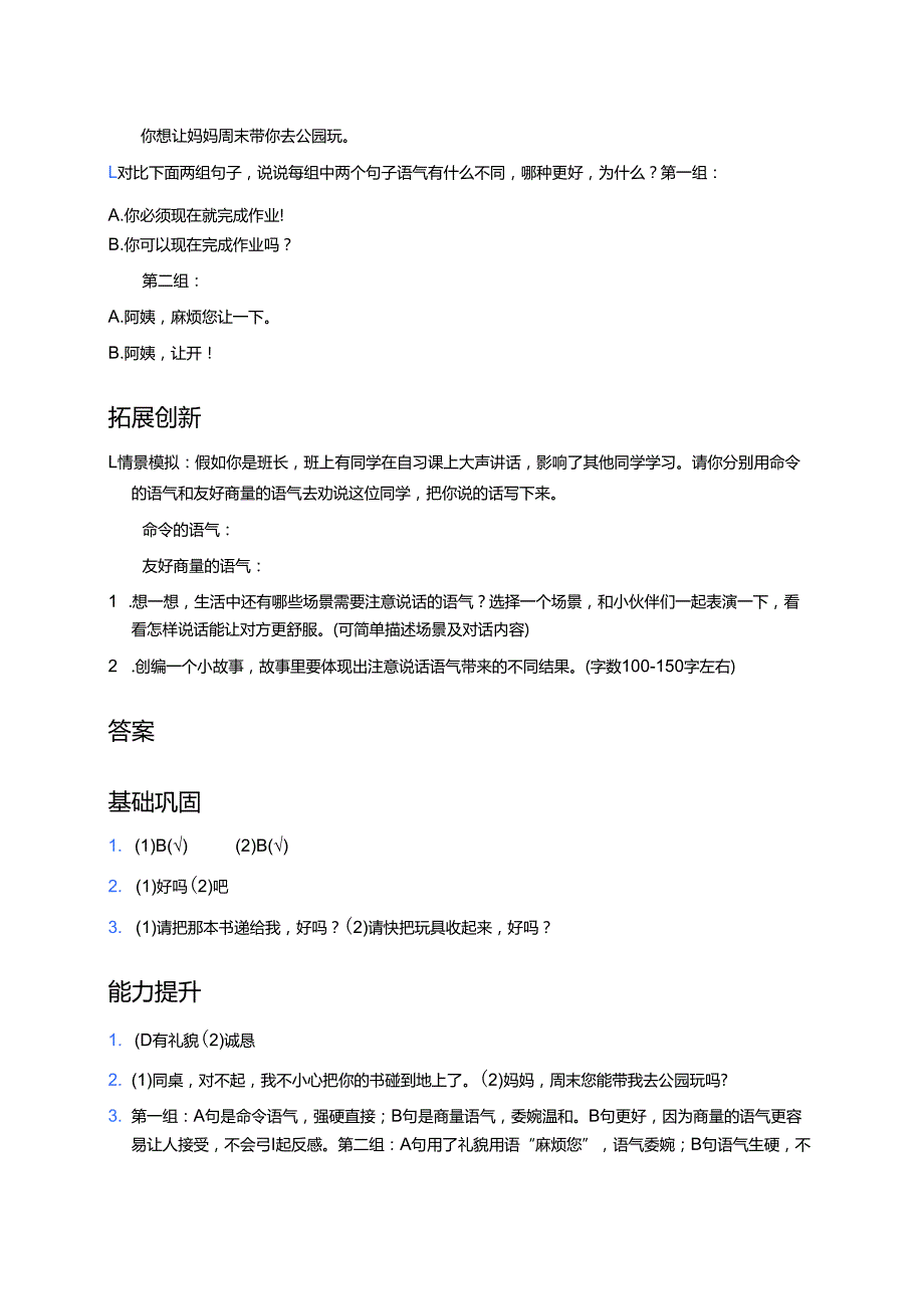 二年级下册统编版《口语交际：注意说话的语气》分层练习.docx_第2页